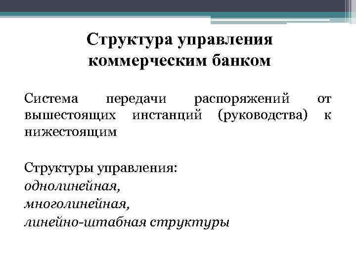Структура управления коммерческим банком Система передачи распоряжений от вышестоящих инстанций (руководства) к нижестоящим Структуры