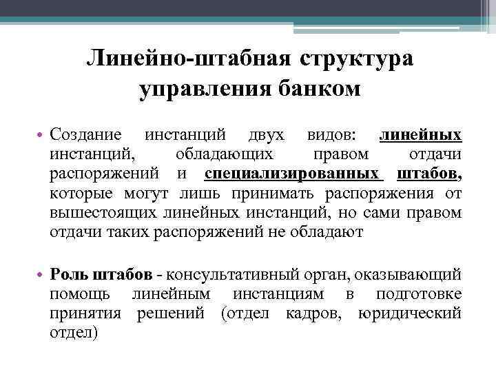 Линейно-штабная структура управления банком • Создание инстанций двух видов: линейных инстанций, обладающих правом отдачи