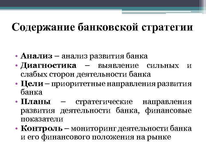 Содержание банковской стратегии • Анализ – анализ развития банка • Диагностика – выявление сильных