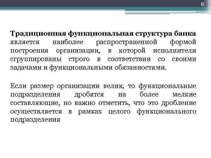 8 Традиционная функциональная структура банка является наиболее распространенной формой построения организации, в которой исполнители