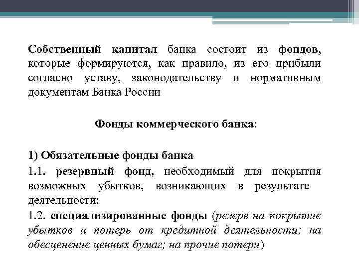 Собственный капитал банка состоит из фондов, которые формируются, как правило, из его прибыли согласно