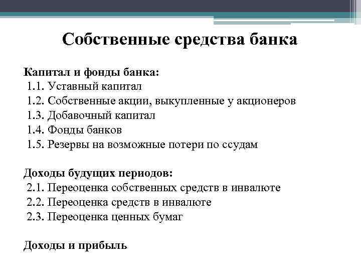 Банковские средства банка. К собственным средствам коммерческого банка относятся. Собственные средства банка. Структура собственных средств коммерческого банка. Собственные средства банков.