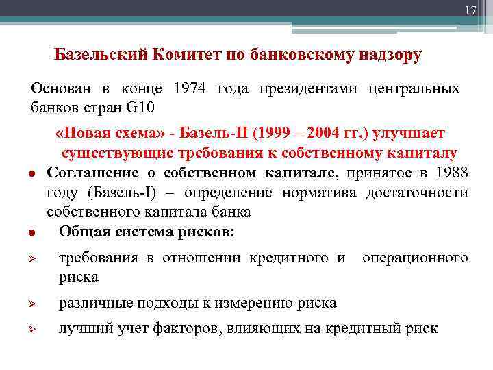 17 Базельский Комитет по банковскому надзору Основан в конце 1974 года президентами центральных банков