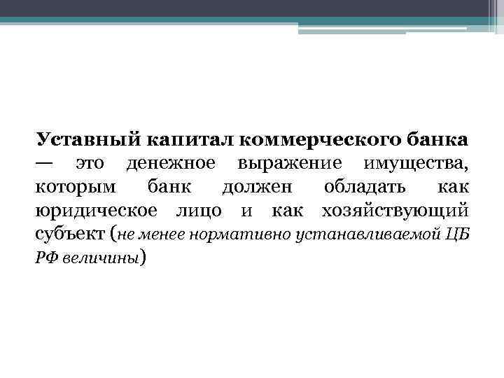 Уставный капитал коммерческого банка — это денежное выражение имущества, которым банк должен обладать как