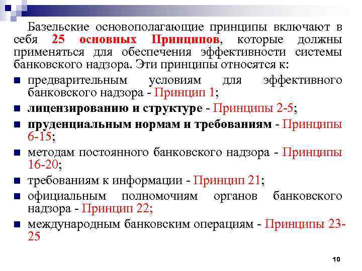 Базельские основополагающие принципы включают в себя 25 основных Принципов, которые должны применяться для обеспечения