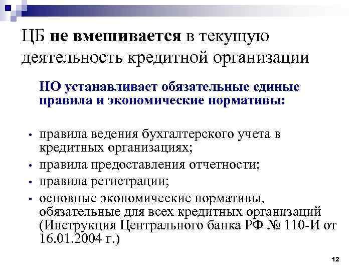 ЦБ не вмешивается в текущую деятельность кредитной организации НО устанавливает обязательные единые правила и