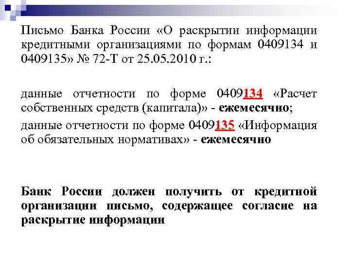 Письмо Банка России «О раскрытии информации кредитными организациями по формам 0409134 и 0409135» №