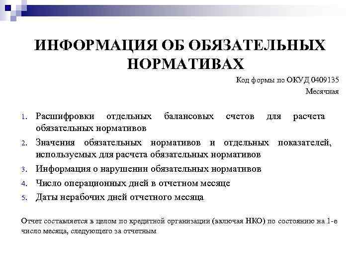 ИНФОРМАЦИЯ ОБ ОБЯЗАТЕЛЬНЫХ НОРМАТИВАХ Код формы по ОКУД 0409135 Месячная 1. 2. 3. 4.