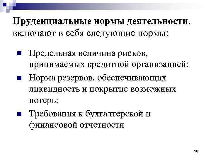 Пруденциальные нормы деятельности, включают в себя следующие нормы: n n n Предельная величина рисков,