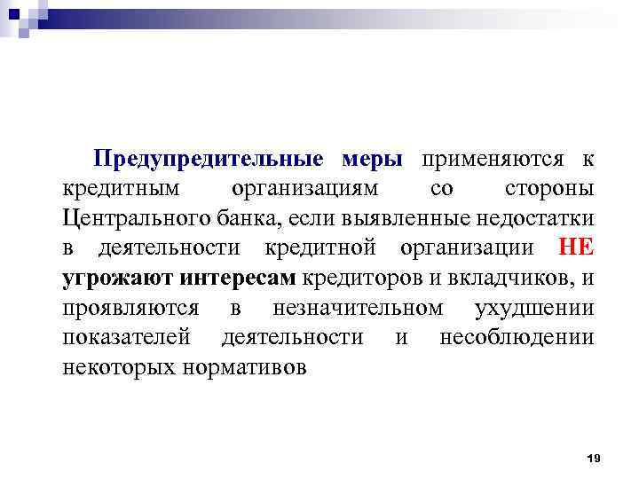 Предупредительные меры применяются к кредитным организациям со стороны Центрального банка, если выявленные недостатки в