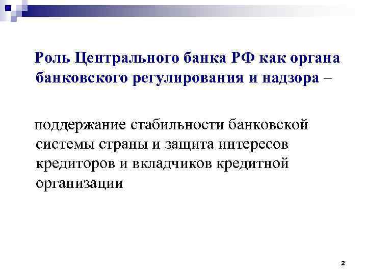  Роль Центрального банка РФ как органа банковского регулирования и надзора – поддержание стабильности