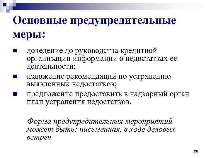 Основные предупредительные меры: n n n доведение до руководства кредитной организации информации о недостатках