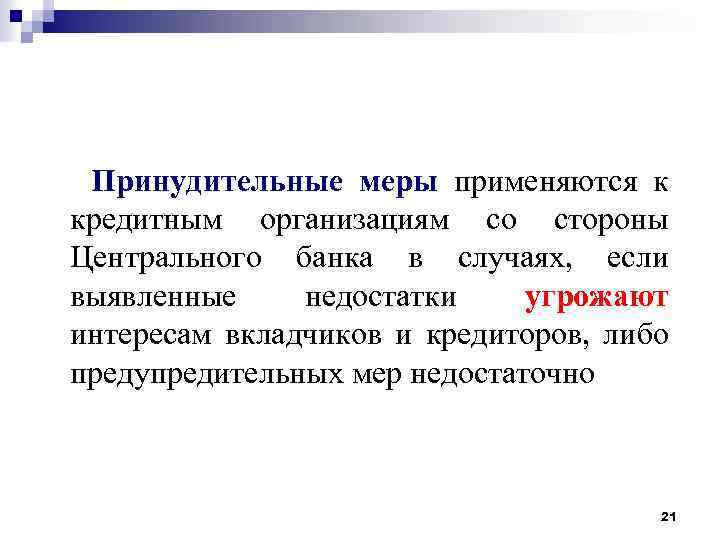 Принудительные меры применяются к кредитным организациям со стороны Центрального банка в случаях, если выявленные
