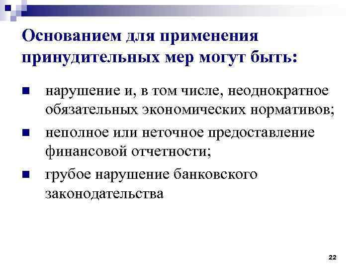 Основанием для применения принудительных мер могут быть: n n n нарушение и, в том