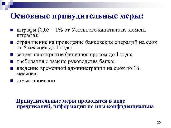 Основные принудительные меры: n n n штрафы (0, 05 – 1% от Уставного капитала