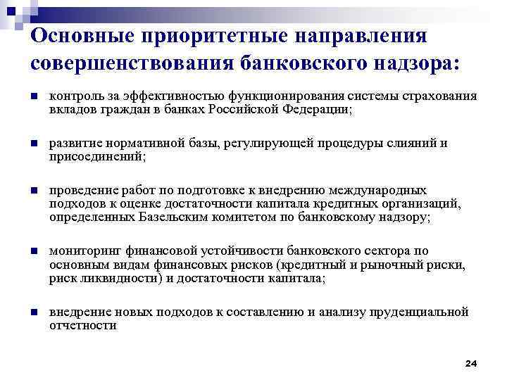 Основные приоритетные направления совершенствования банковского надзора: n контроль за эффективностью функционирования системы страхования вкладов