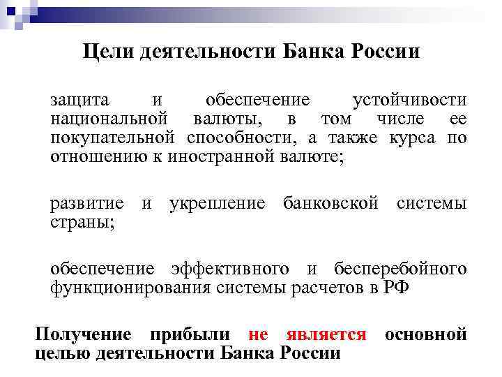 Цели деятельности Банка России • защита и обеспечение устойчивости национальной валюты, в том числе