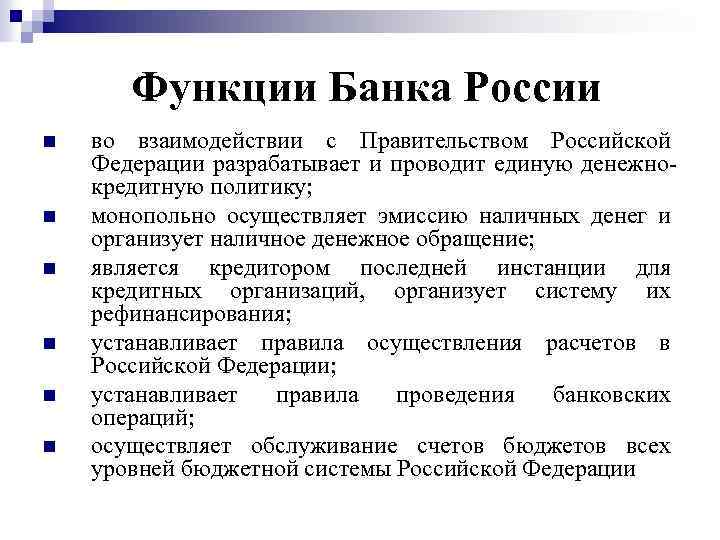 Функции Банка России n n n во взаимодействии с Правительством Российской Федерации разрабатывает и