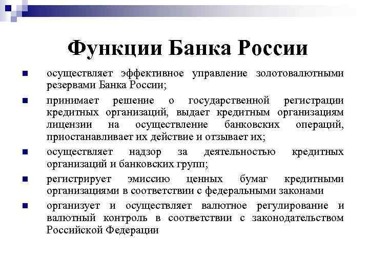 Функции Банка России n n n осуществляет эффективное управление золотовалютными резервами Банка России; принимает