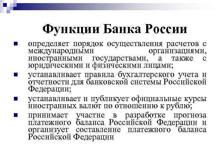 Функции Банка России n n определяет порядок осуществления расчетов с международными организациями, иностранными государствами,