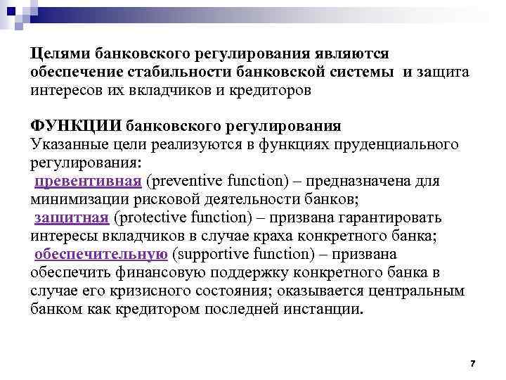 Целями банковского регулирования являются обеспечение стабильности банковской системы и защита интересов их вкладчиков и