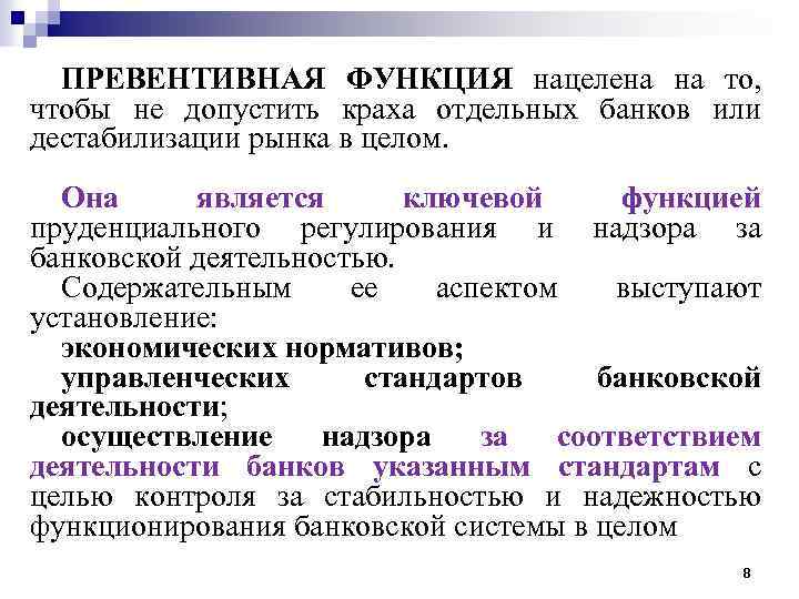 ПРЕВЕНТИВНАЯ ФУНКЦИЯ нацелена на то, чтобы не допустить краха отдельных банков или дестабилизации рынка