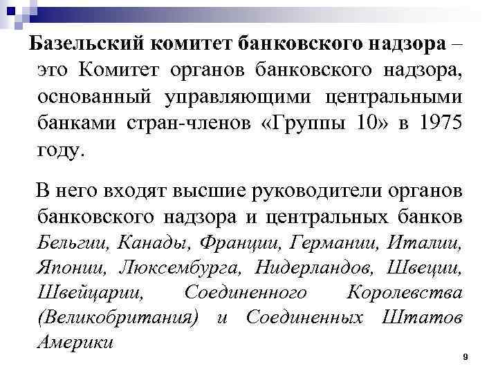 Базельский комитет банковского надзора – это Комитет органов банковского надзора, основанный управляющими центральными банками