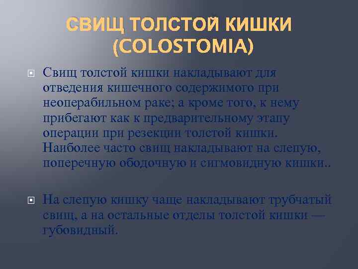 СВИЩ ТОЛСТОЙ КИШКИ (COLOSTOMIA) Свищ толстой кишки накладывают для отведения кишечного содержимого при неоперабильном