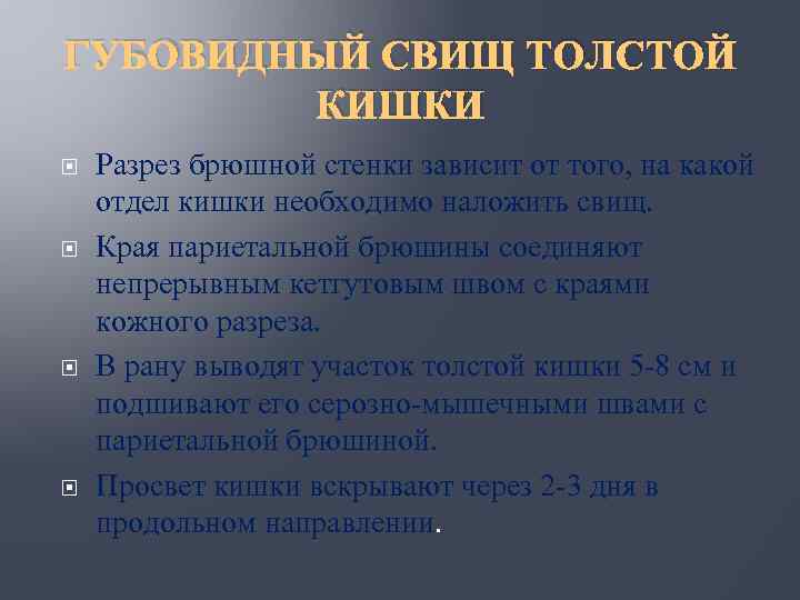 ГУБОВИДНЫЙ СВИЩ ТОЛСТОЙ КИШКИ Разрез брюшной стенки зависит от того, на какой отдел кишки