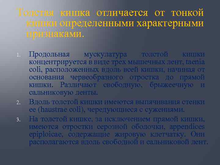 Толстая кишка отличается от тонкой кишки определенными характерными признаками. 1. 2. 3. Продольная мускулатура