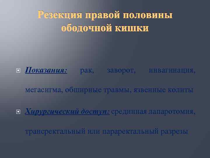 Резекция правой половины ободочной кишки Показания: рак, заворот, инвагинация, мегасигма, обширные травмы, язвенные колиты