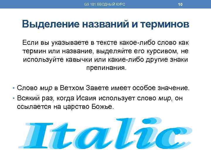 GS 101 ВВОДНЫЙ КУРС 10 Выделение названий и терминов Если вы указываете в тексте