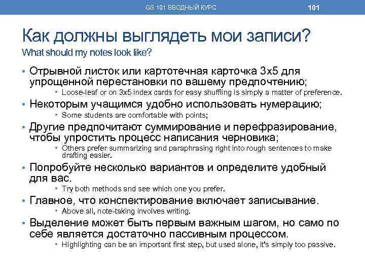 GS 101 ВВОДНЫЙ КУРС 101 Как должны выглядеть мои записи? What should my notes