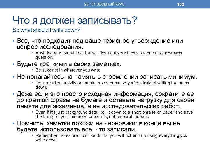 GS 101 ВВОДНЫЙ КУРС 102 Что я должен записывать? So what should I write