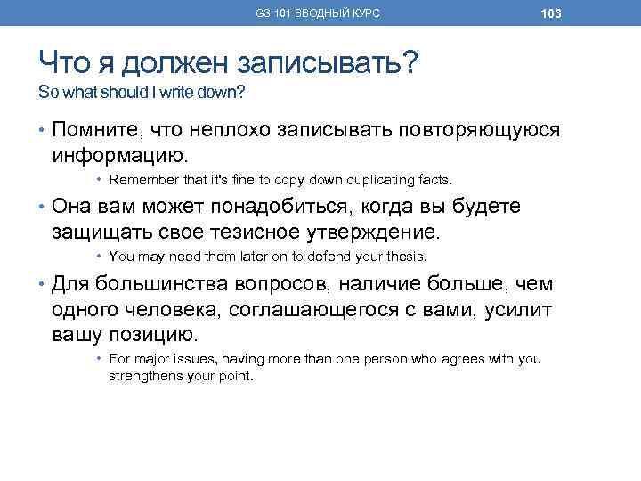 GS 101 ВВОДНЫЙ КУРС 103 Что я должен записывать? So what should I write