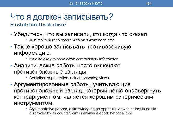 GS 101 ВВОДНЫЙ КУРС 104 Что я должен записывать? So what should I write