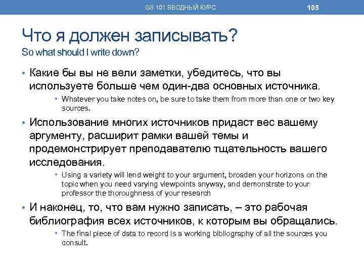 GS 101 ВВОДНЫЙ КУРС 105 Что я должен записывать? So what should I write