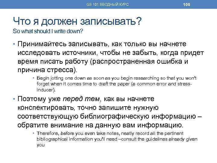 GS 101 ВВОДНЫЙ КУРС 106 Что я должен записывать? So what should I write
