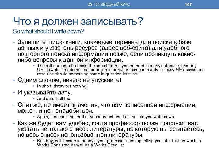 GS 101 ВВОДНЫЙ КУРС 107 Что я должен записывать? So what should I write