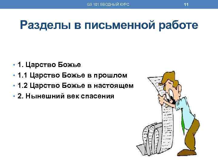 GS 101 ВВОДНЫЙ КУРС 11 Разделы в письменной работе • 1. Царство Божье •