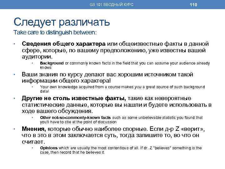 GS 101 ВВОДНЫЙ КУРС 110 Следует различать Take care to distinguish between: • Сведения