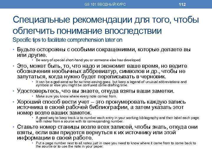 GS 101 ВВОДНЫЙ КУРС 112 Специальные рекомендации для того, чтобы облегчить понимание впоследствии Specific