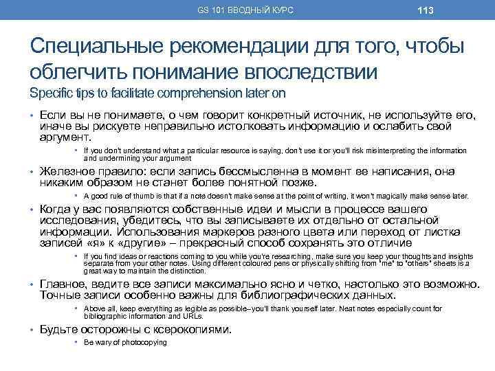 GS 101 ВВОДНЫЙ КУРС 113 Специальные рекомендации для того, чтобы облегчить понимание впоследствии Specific