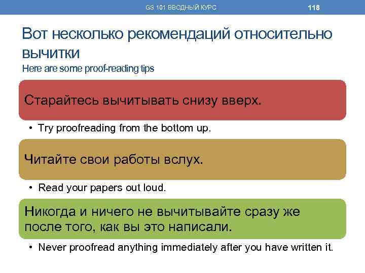 GS 101 ВВОДНЫЙ КУРС 118 Вот несколько рекомендаций относительно вычитки Here are some proof-reading