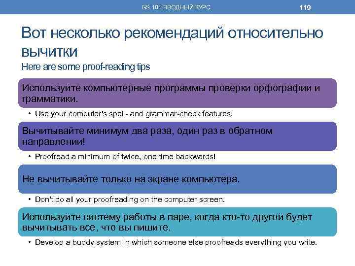 GS 101 ВВОДНЫЙ КУРС 119 Вот несколько рекомендаций относительно вычитки Here are some proof-reading