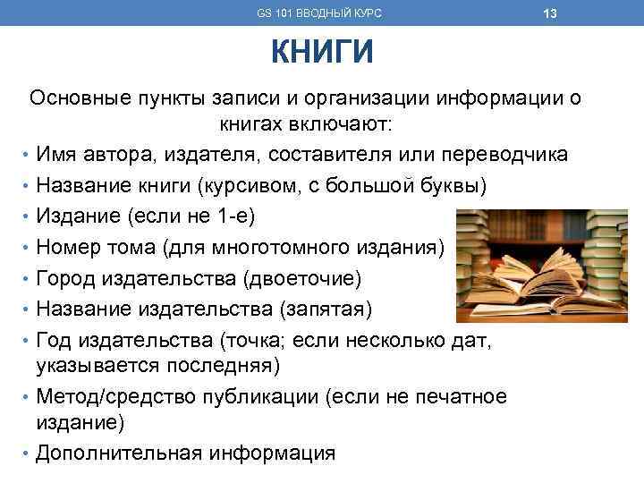 GS 101 ВВОДНЫЙ КУРС 13 КНИГИ Основные пункты записи и организации информации о книгах