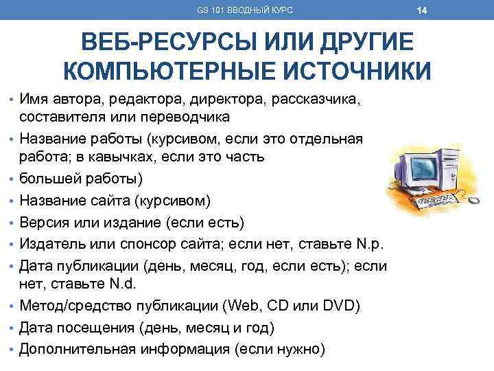 GS 101 ВВОДНЫЙ КУРС 14 ВЕБ-РЕСУРСЫ ИЛИ ДРУГИЕ КОМПЬЮТЕРНЫЕ ИСТОЧНИКИ • Имя автора, редактора,