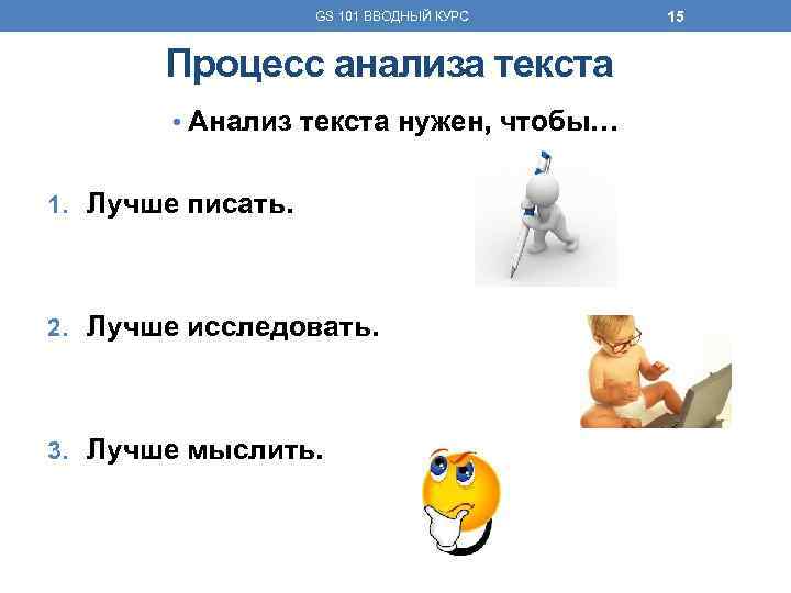 GS 101 ВВОДНЫЙ КУРС Процесс анализа текста • Анализ текста нужен, чтобы… 1. Лучше