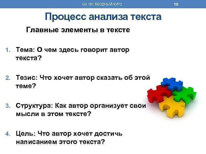 GS 101 ВВОДНЫЙ КУРС Процесс анализа текста Главные элементы в тексте 1. Тема: О