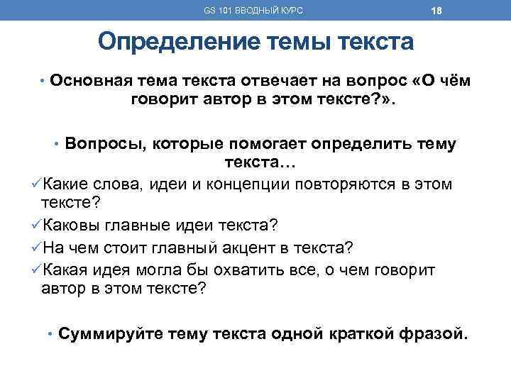 GS 101 ВВОДНЫЙ КУРС 18 Определение темы текста • Основная тема текста отвечает на